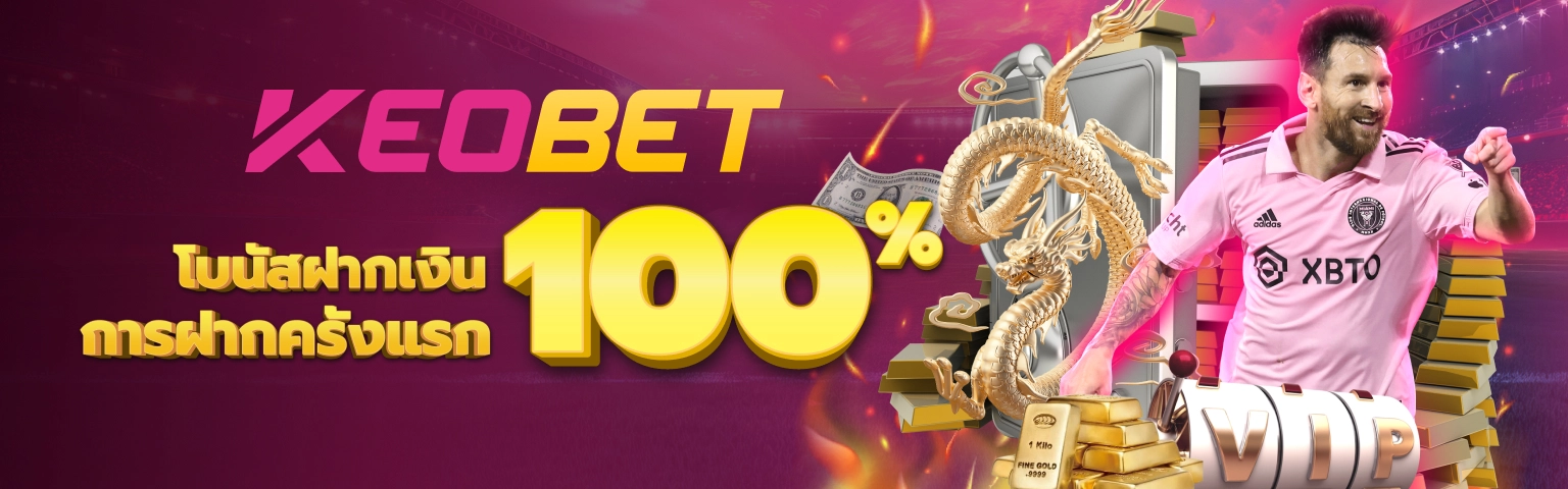 เจ้ามือรับพนันที่มีชื่อเสียง KEOBET