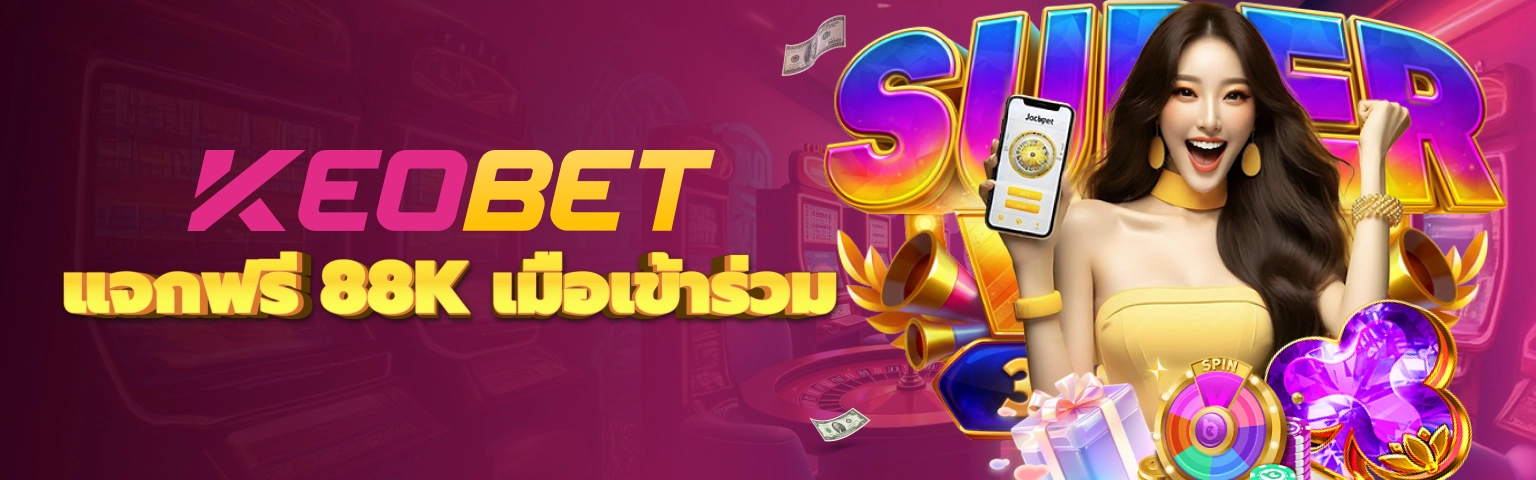 เจ้ามือรับพนันที่มีชื่อเสียง KEOBET