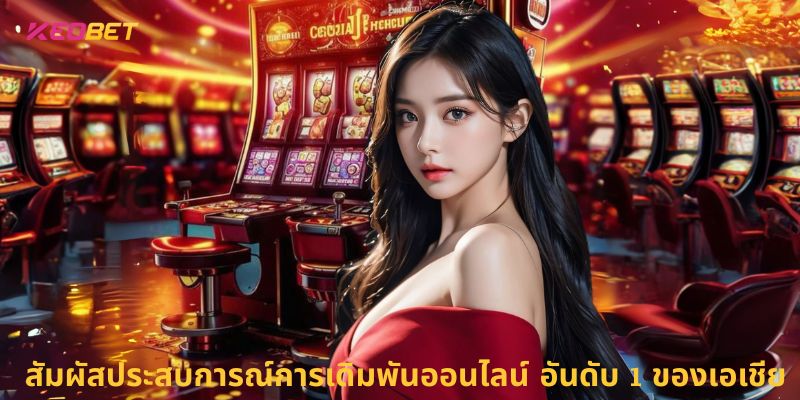 บทนำเกี่ยวกับ Keobet