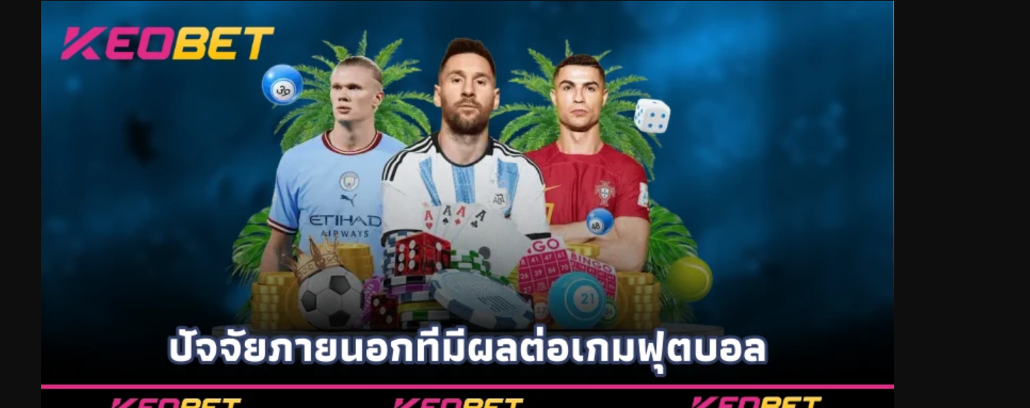 ปัจจัยภายนอกที่มีผลต่อเกมฟุตบอล