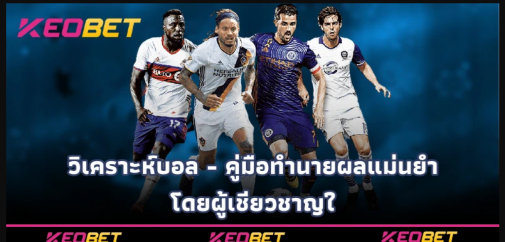วิเคราะห์บอล - คู่มือทำนายผลแม่นยำ โดยผู้เชี่ยวชาญใ Keobet
