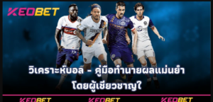 วิเคราะห์บอล - คู่มือทำนายผลแม่นยำ โดยผู้เชี่ยวชาญใ Keobet